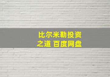 比尔米勒投资之道 百度网盘